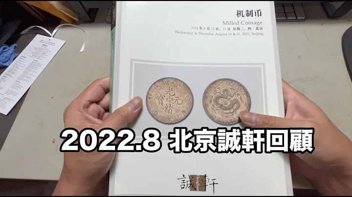 2022年8月誠軒錢幣拍賣回顧/中國最貴的錢幣成交/一場拍賣連續兩天破行情紀錄『幣藏那些事-拍賣資訊』 - 天天要聞
