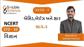 Std 10 વિજ્ઞાન (NCERT) Chap-2 એસિડ, બેઇઝ અને ક્ષાર ( ભાગ-૩)| Part-3 | Soluble Science by Dharmik Sir