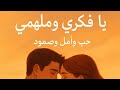 يا فكري وملهمي أغنية حب وأمل وصمود كلمات مؤثرة وأداء مميز 