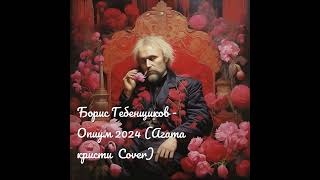 Борис Гебенщиков   Опиум 2024 Агата кристи Ai Cover