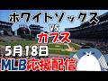 村上宗隆選手 出場！MLB Live 【シカゴ・ホワイトソックス × シカゴ・カブス】2026.5.17 応援配信 ライブ