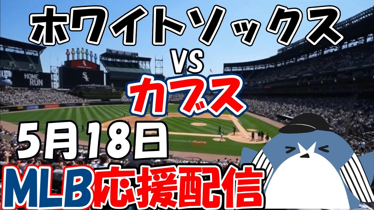 村上宗隆選手 出場！MLB Live 【シカゴ・ホワイトソックス × シカゴ