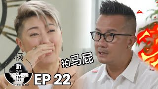 Hear U Out EP22 | Chen Hanwei Part 1 陈汉玮 上集 | The despair of Hanwei’s Fang Laoshi 一次冲动的决定，让汉玮在幕后煎熬三年