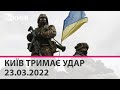 КИЇВ ТРИМАЄ УДАР - 23.03.2022: марафон телеканалу "Київ"