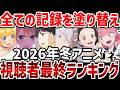 【視聴者ランキング】2026年冬アニメ視聴者最終ランキング結果発表【ランキング】