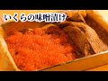 【市販では入手困難？】いくらの味噌漬けの作り方