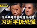 惊传 中共外交官叛逃泄绝密 习近平极度恐慌 党媒发文 欢迎 同志 称呼重归主流 加速 非习化 习近平丧失半个公安部 热点背景 20250713 2 惊传 中共外交官叛逃泄绝密 习近平极度恐慌 党媒发文 欢迎 同志 称呼重归主流 加速 非习化 习近平丧失半个公安部 热点背景 20250713 2