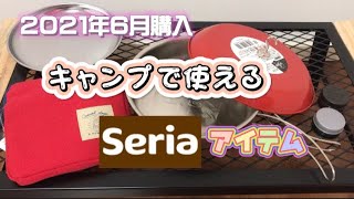 【セリア】キャンプで使える100円アイテム《応用編》