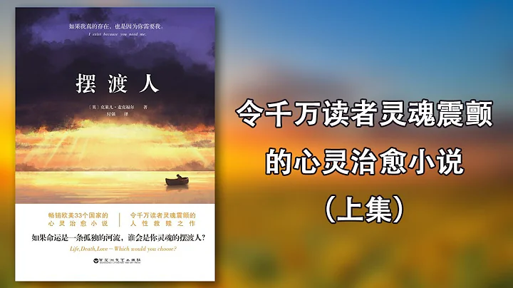 【有聲書】《擺渡人》上集，令萬千讀者靈魂震顫的心靈治癒小說 - 天天要聞