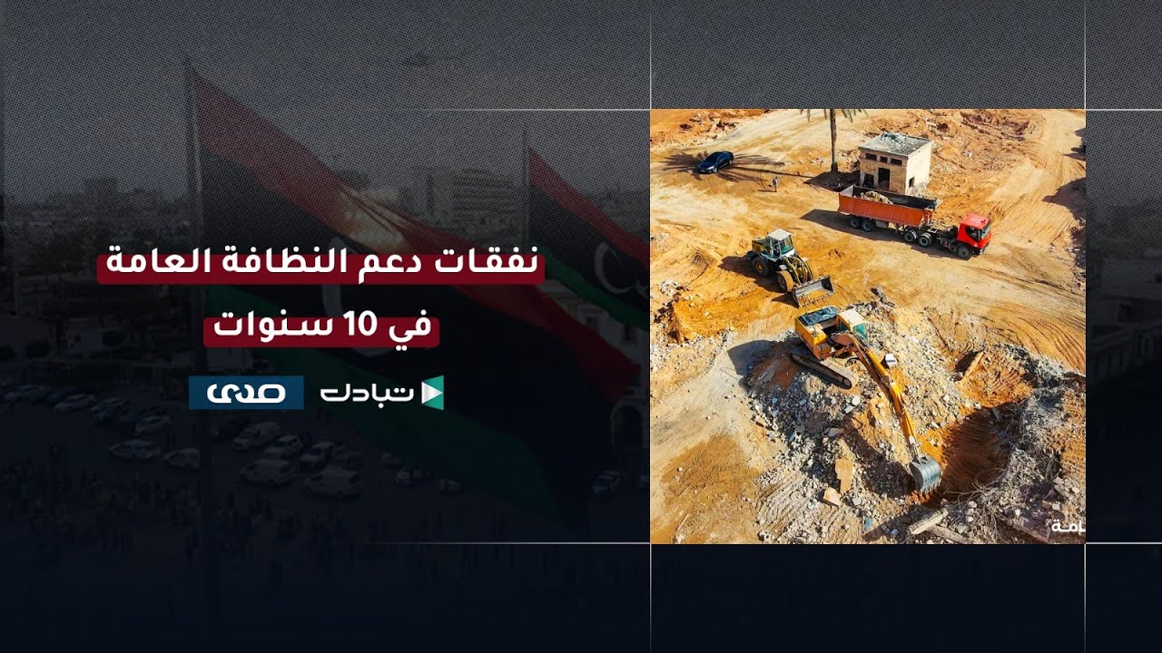 كيف يسير العمل بشركات خدمات النظافة؟ وكم كلفت من أموال الليبيين في 10 سنوات ؟