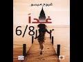 رواية 18 غدا للكاتب غيوم ميسو6 8 