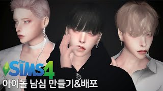 [심즈4] 아이돌 남심 후다닥 만들기&배포(별거없음 주의)