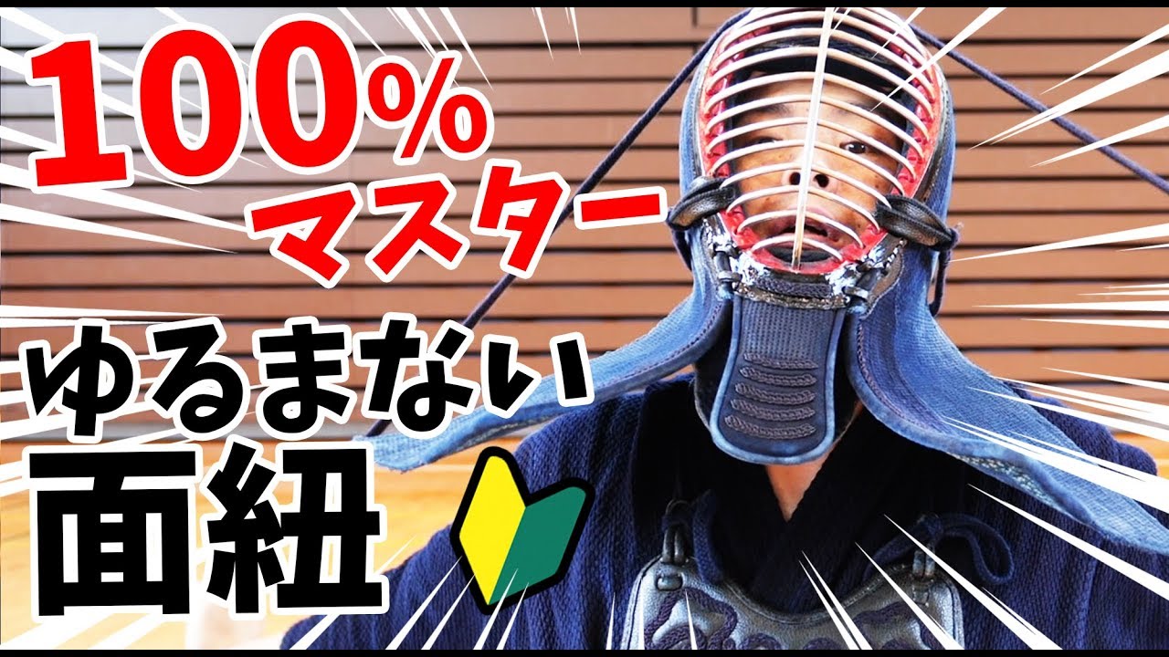 Kendo 剣道 力のない小学生でも出来る ２ステップ式の面紐の着け方 結び方 How To Tie Men Himo Youtube