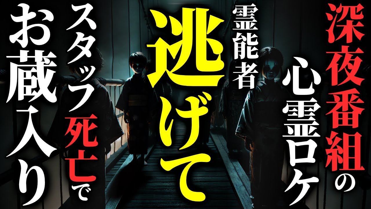 【怖い話】霊能者『早く逃げて!!!』…犠牲者が出た深夜番組の心霊ロケ…2chの怖い話「未編集テープ・古い一軒家の解体・絵馬の検索・名も無い人」【ゆっくり怪談】