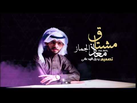 مشتاق معاذ الجماز