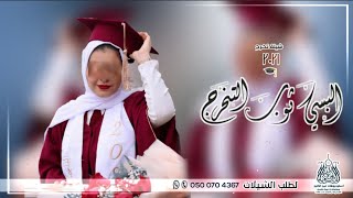 شيلة تخرج 2021 | البسي ثوب التخرج | اجمل شيلة تخرج - مجانيه - جديد2021