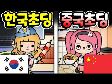 [토카 라이프 월드 <strong>Toca</strong> life world] [아려랑]