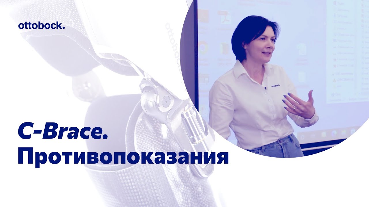 Аппарат C-Brace при вялых параличах и парезах. Противопоказания