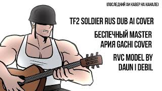 AI COVER | TF2 Soldier RUS DUB - Беспечный ♂Master♂