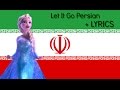Let It Go Persian Lyrics