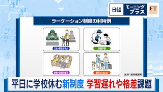 平日に学校休む新制度 学習遅れや格差が課題に【日経モープラFT】（2024年3月13日）