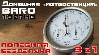 Домашняя «метеостанция» 3 в 1 BARO 132THB. ЗНАКОМСТВО.