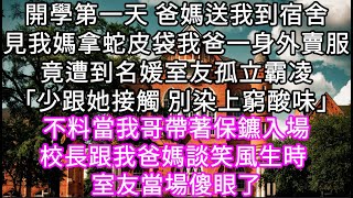 開學第一天 爸媽送我到宿舍見我媽背蛇皮袋我爸一身外賣服竟遭到名媛室友孤立霸凌「少跟她接觸 別染上窮酸味」#心書時光 #為人處事 #生活經驗 #情感故事 #唯美频道 #爽文