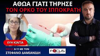 ΜΙΛΑ ΓΙΑ ΔΙΚΑΣΤΗΡΙΟ, ΙΑΤΡΙΚΗ ΑΔΕΙΑ ΚΑΙ ΤΗΝ ΥΠΟΘΕΣΗ ΨΕΥΔΩΝ ΕΙΔΗΣΕΩΝ