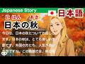 Simple Japanese Listening：About Autumn in Japan【簡単なリスニング用の日本語】日本の秋について