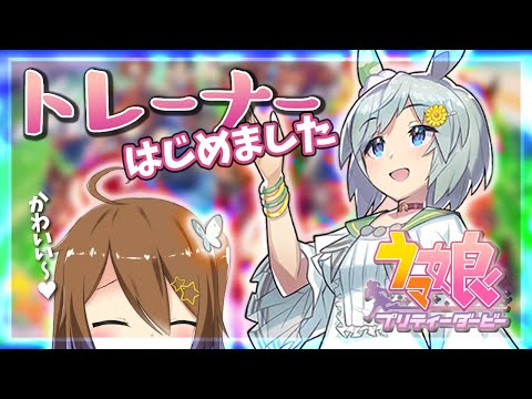 【ウマ娘】新米トレーナー、ウマ娘と会う【 星上ゆえちー /  #VTuber 】