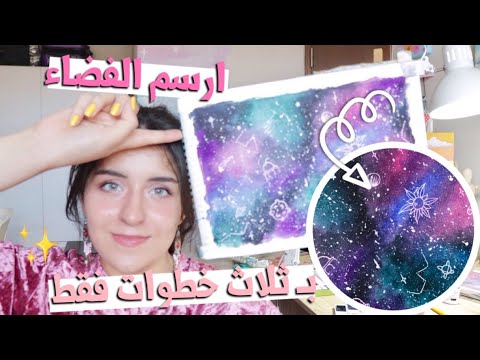 فيديو: كيف ترسم الفضاء بالألوان المائية