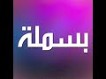 صور اسم بسملة