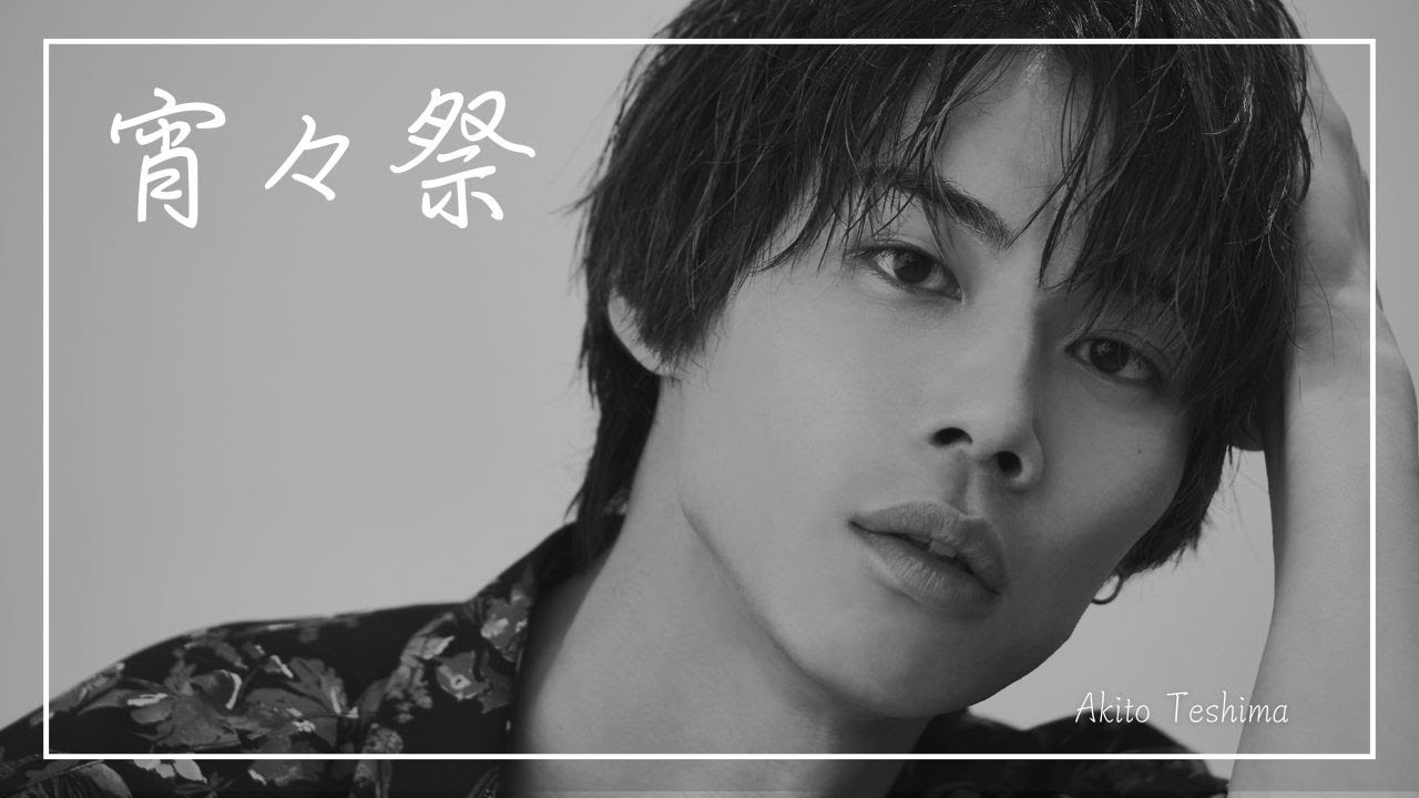 手島章斗/「宵々祭」Lyric Video