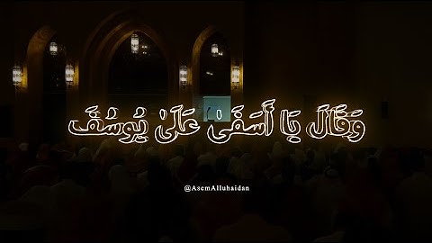 سورة يوسف من تهجد ليلة ٢٧ - عاصم اللحيدان (Surah Yusuf)