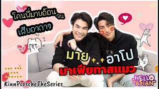 ชวนมาฟินกับ มาย-อาโป KinnPorscheTheseries ให้รู้กันไปเลยว่า คู่เรา เรื่องบังเอิญ หรือ ใครลิขิต !!