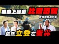 (開字幕）機車上國道比照酒駕？這殺小立法委員？情緒片髒話滿天飛 #交通屌羊妹