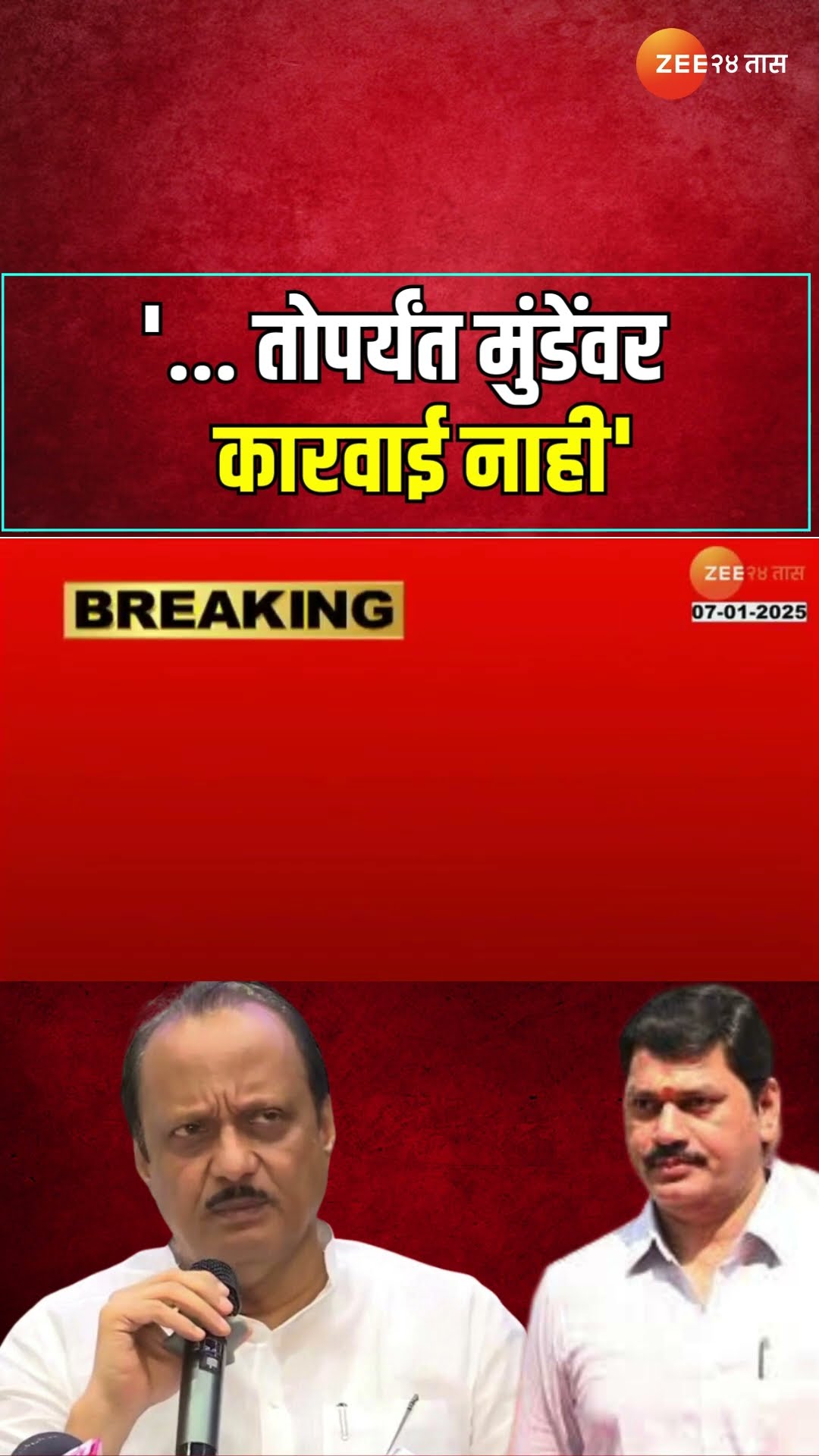 Ajit Pawar | '. तोपर्यंत मुंडेंवर कारवाई नाही' अजित पवारांची धनंजय मुंडेंसंदर्भात भूमिका | Zee24Taas