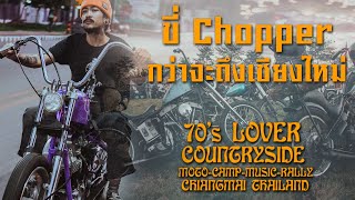 ขี่ Chopper พึ่งเสร็จ กว่าจะถึงเชียงใหม่ ต้องเจออะไรบ้าง