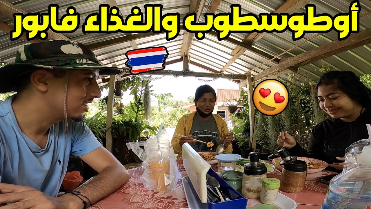 أوطوسطوب والغذاء فابور هاد المرأة فرحات بيا هي وبنتها يا سلام الكرم ماشي غير فمغاربة 🇹🇭 😍