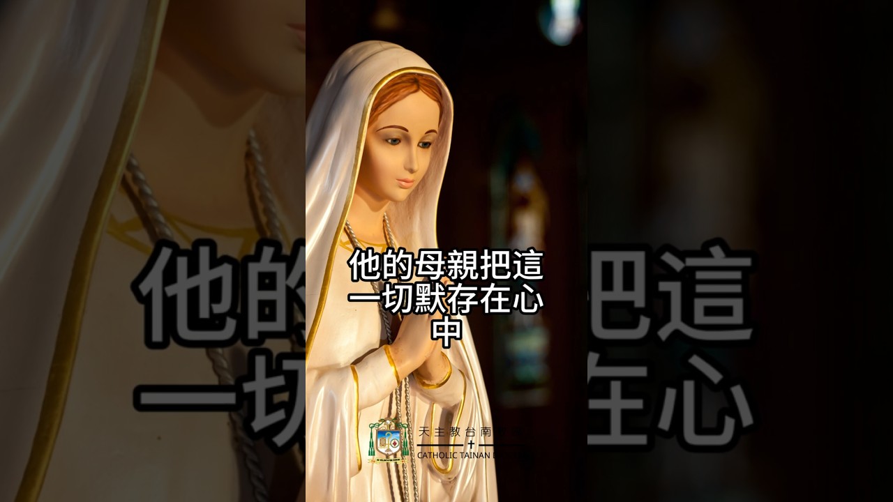 0613  恭讀聖路加福音　2:41-51  瑪利亞把這一切默存在心中。