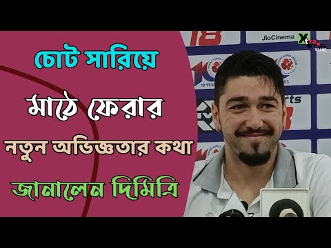 Mohun Bagan| ১৫ বছরে প্রথম এমন চোট!North East এর বিরুদ্ধে প্রত্যাবর্তনের জন্য মুখিয়ে রয়েছেন Petratos