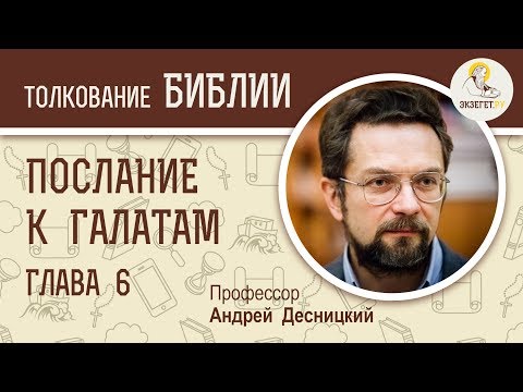 Послание к Галатам. Глава 6. 