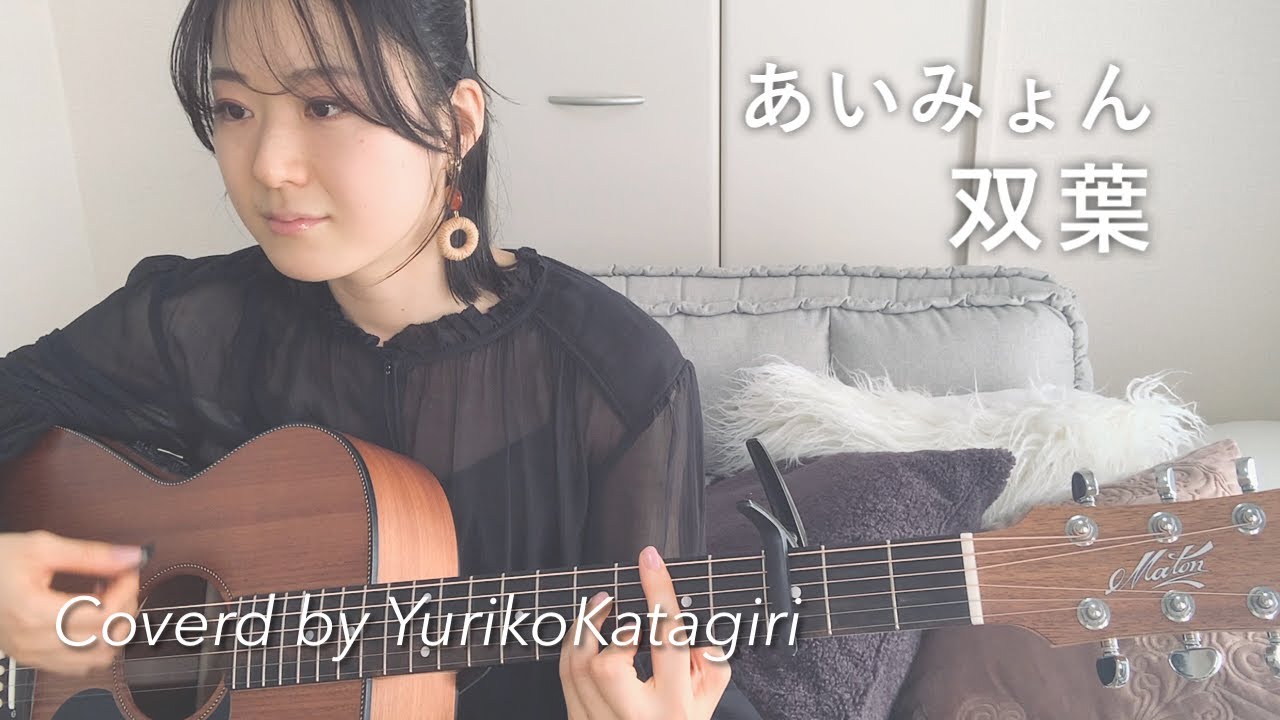 【歌詞コード付】あいみょん//双葉//Fullギター弾き語りcover YouTube