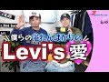 僕らの止まらないLevi's愛をお届けします!【Ep.45】