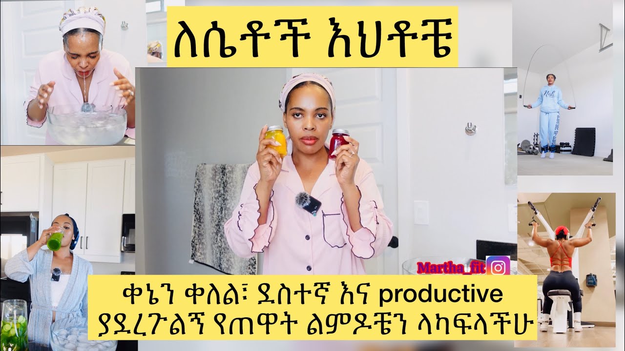 ቀኔን ቀለል ና ዉብ ያደረጉልኝ የጠዋት ልምዶቼን My morning routines  productive day #ethiopia #habesha #seifufantahun