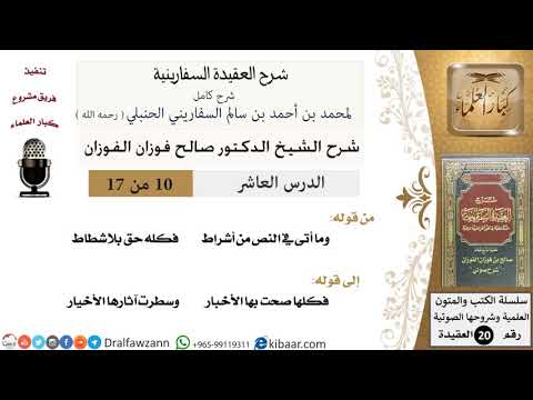 10 من 17 / شرح العقيدة السفارينية / صالح الفوزان / العقيدة / كبار العلماء