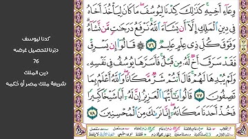 # ٩ سورة يوسف الصفحة ٢٤٤ من القرآن مكررة ١٠ مرات بصوت ماهر معيقلي فلما جهزهم بجهازهم قال ائتوني