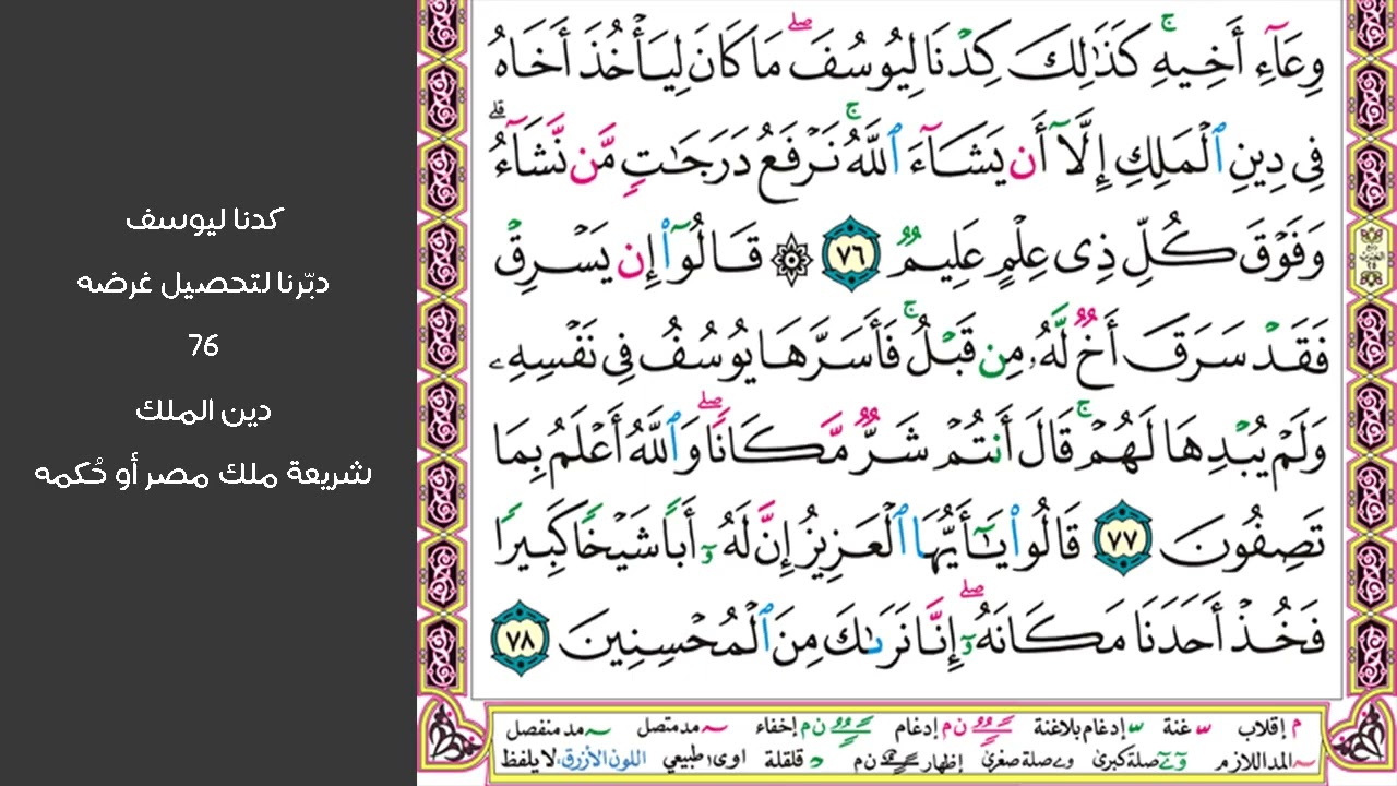 # ٩ سورة يوسف الصفحة ٢٤٤ من القرآن مكررة ١٠ مرات بصوت ماهر معيقلي فلما جهزهم بجهازهم قال ائتوني