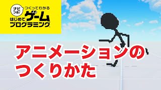 アニメーションを作る方法 攻略 はじプロ倶楽部 ナビつき つくってわかる はじめてゲームプログラミングの攻略