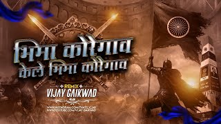 Bhimakoregaon Kele (Remix) - Vijay Gaikwad | भिमा कोरेगाव | dj song
